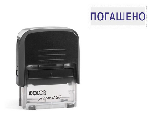 Штамп стандартный Погашено Colop Printer C20 1.3